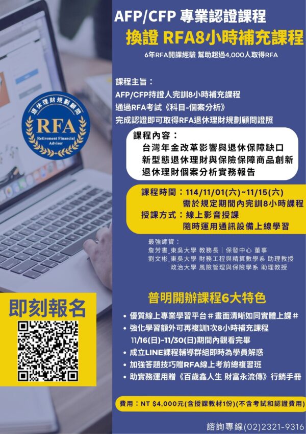 AFP/CFP換證RFA 8小時補充課程：圖片 2