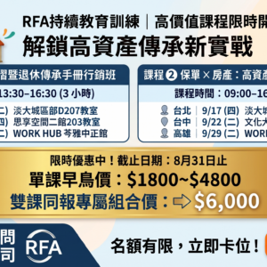 【RFA持續教育進修】雙強組合實戰課程-田玲 x 蕭輔民