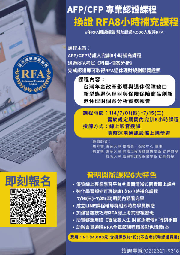 AFP/CFP換證RFA 8小時補充課程：圖片 2