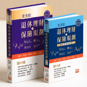 退休基金協會RFA指定用書1+1(限時特惠含運)