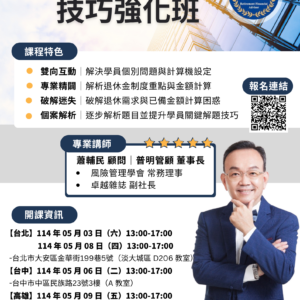 05/03(六)【台北假日】RFA個案解題技巧加強班
