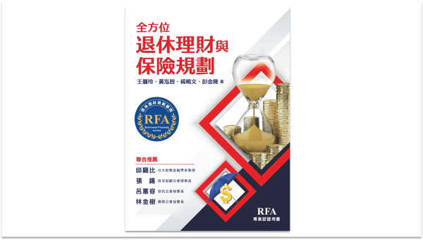 RFA專書-全方位退休理財與保險規劃