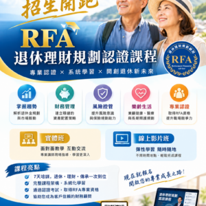 116年度RFA實體假日公開班/線上影片班報名中