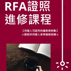 04/22(二)【高雄】RFA進修班-退休規劃 財富傳承行銷班