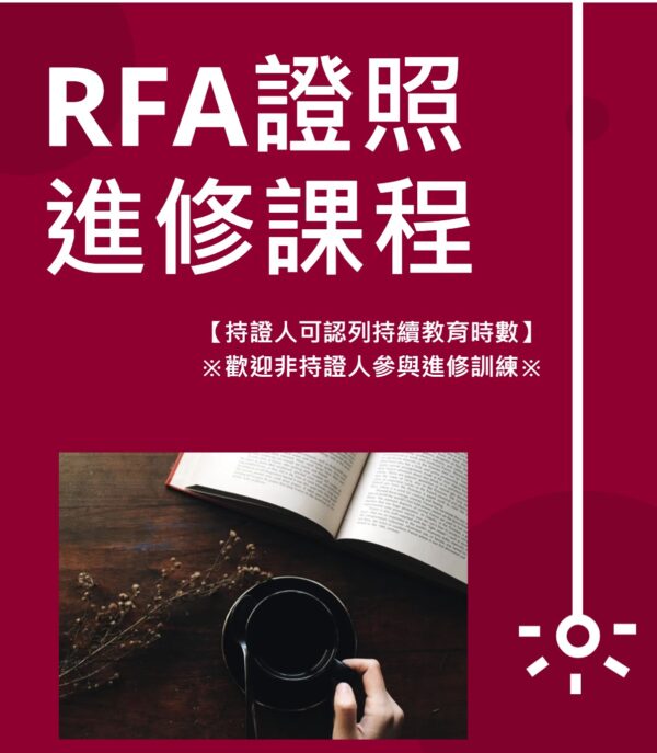 04/25(五)【台北】RFA進修班-退休規劃 財富傳承行銷班