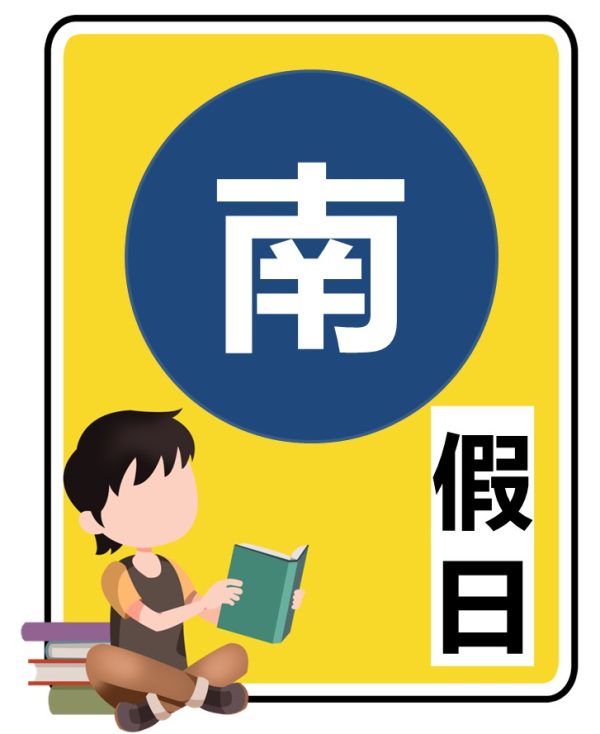 114/07/19(六)開課-南區假日班