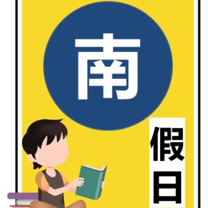 114/07/19(六)開課-南區假日班