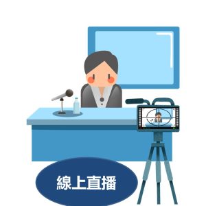 114/04/26(六)開課-假日線上直播班