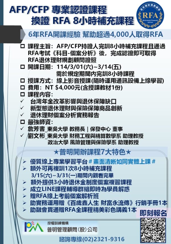 AFP/CFP換證RFA 8小時補充課程：圖片 2