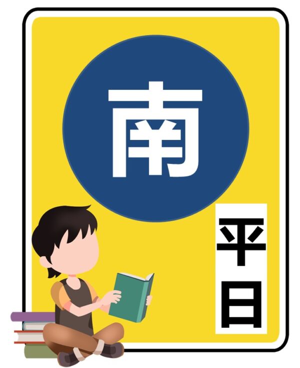 114/07/15(二)開課-南區平日班