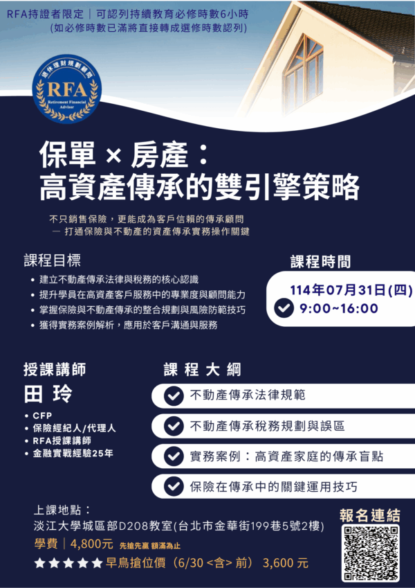 07/31(四)【台北】RFA進修班-保單 × 房產：高資產傳承的雙引擎策略：圖片 2