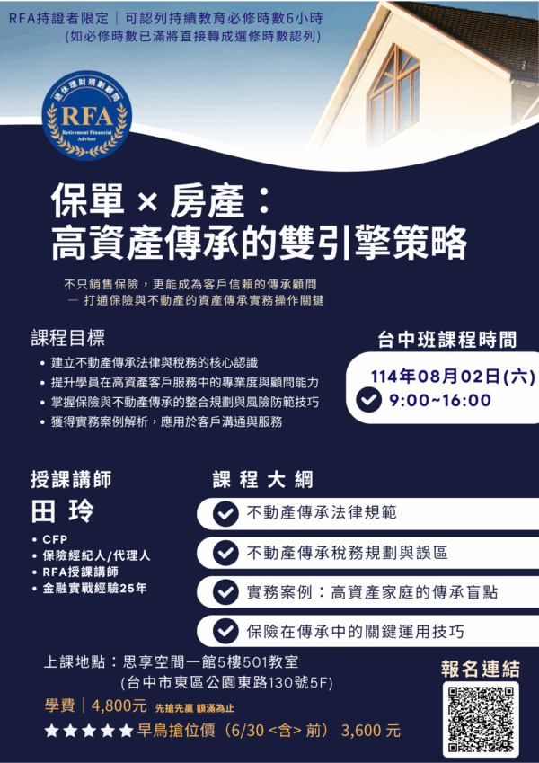 08/02(六)【台中】RFA進修班-保單 × 房產：高資產傳承的雙引擎策略：圖片 2