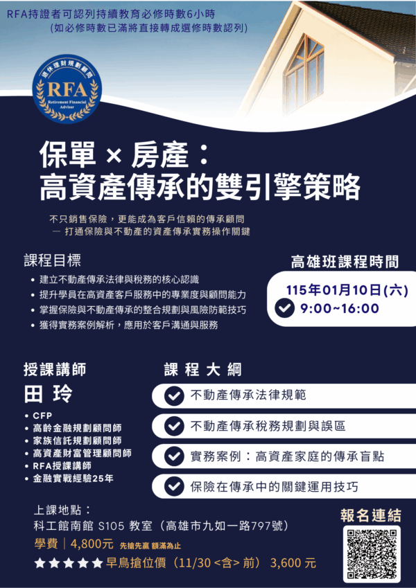 115/01/10(六)【高雄】RFA進修班-保單 × 房產：高資產傳承的雙引擎策略：圖片 2