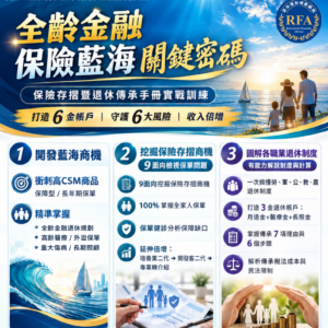 115最後【RFA進修班】全齡金融保險藍海關鍵密碼