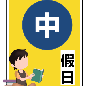 114/07/05(六)開課-中區假日班