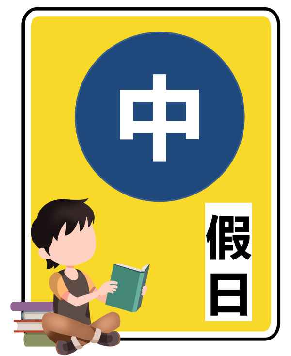 114/07/05(六)開課-中區假日班