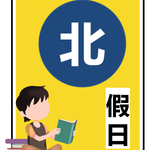 114/07/12(六)開課-北區假日班