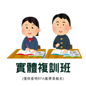 RFA中區實體複訓班(普明舊學員限定)