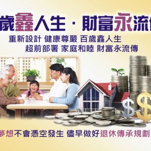 【百歲鑫人生·財富永流傳】手冊
