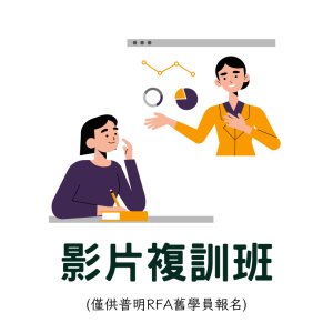 RFA影片複訓班(普明舊學員限定)