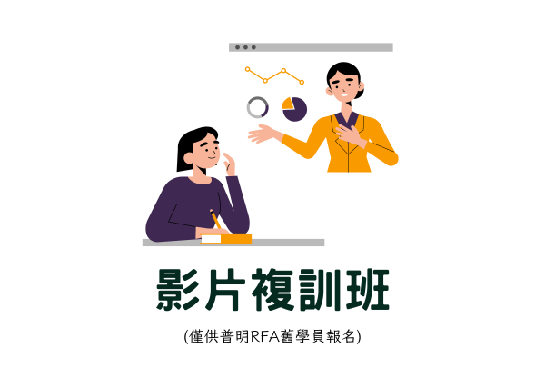 RFA影片複訓班(普明舊學員限定)