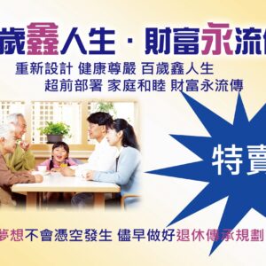【百歲鑫人生·財富永流傳】手冊