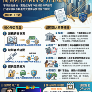 115【RFA進修班】保單 × 房產：高資產傳承的雙引擎策略