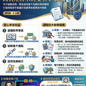 115【RFA進修班】保單 × 房產:高資產傳承的雙引擎策略