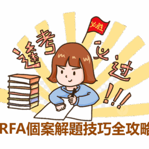 RFA考前衝刺班：個案解題技巧全攻略