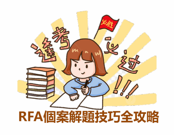 RFA考前衝刺班：個案解題技巧全攻略
