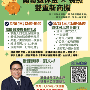 超高齡時代：開發退休金 × 長照雙重新商機